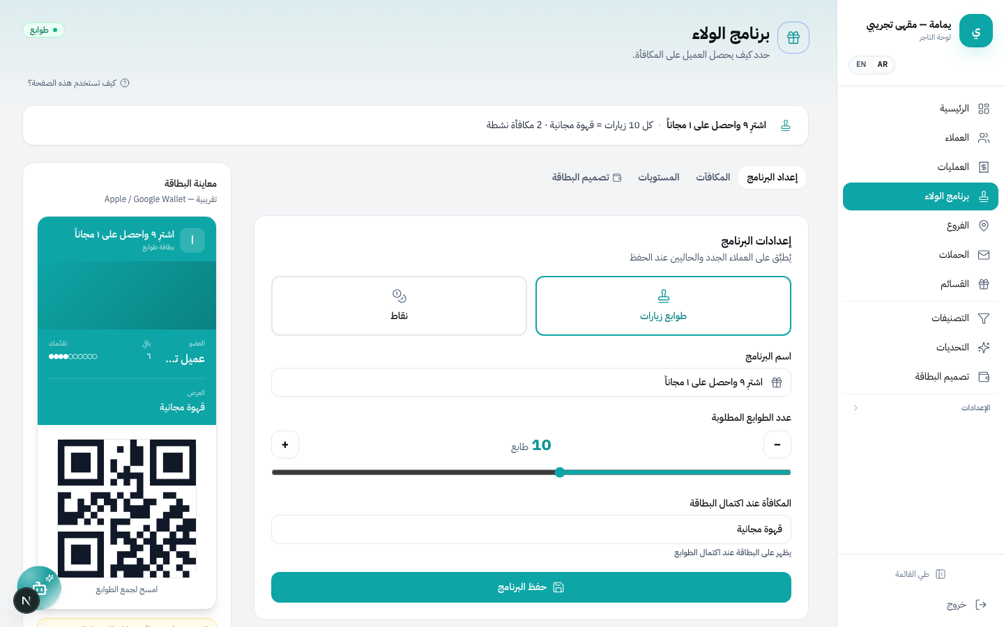 صفحة إعداد برنامج الولاء